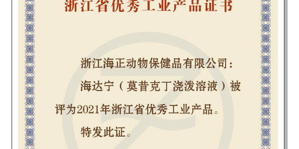 云顶国际yd888“海达宁”荣获“2021年浙江省优秀工业产品”