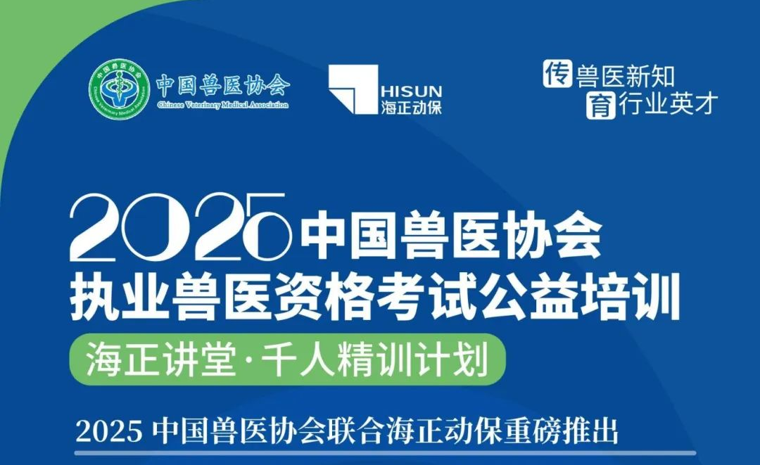 传兽医新知·育行业英才|云顶国际yd8882025年兽医执业资格考试公益培训课程计划公布