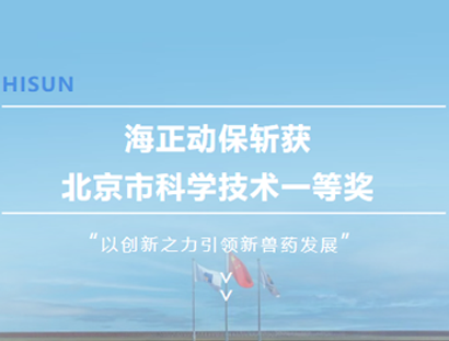 云顶国际yd888斩获北京市科学技术一等奖，，，，，，，，以创新之力引领新兽药发展